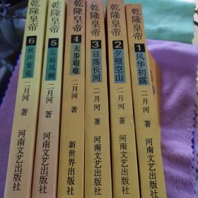 乾隆皇帝1－6（风华初露、夕照空山、日落长河、天步艰难、云暗凤阙、秋声紫苑）6册合售