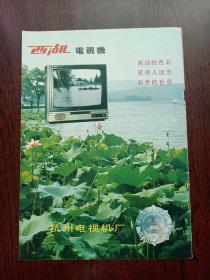 西湖电视机/杭州电视机厂