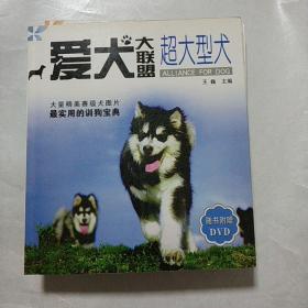 爱犬大联盟：超大型犬