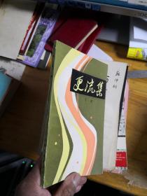 更流集 【作者签赠本】  差不多九品          库2B