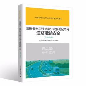 注册安全工程师职业资格考试用书道路运输安全（2020年）