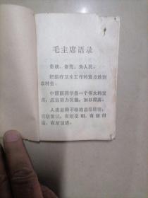 涪陵地区中草药新医疗法展览会资料选编。64开本内容不缺