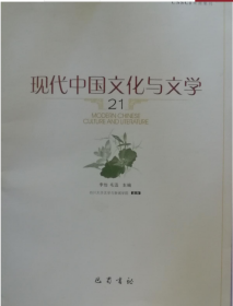 现代中国文化与文学（21）