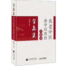 *管蠡集:名老中医潘华信教授学验录