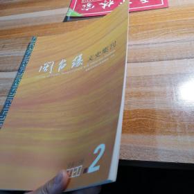 闽台缘文史集刊2020年第2期总第13期