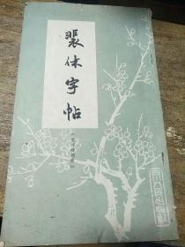 裴休字帖(圭峰禅师碑)