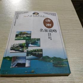 济南名泉说略
