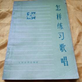 《怎样练习唱歌》、《唱歌、教歌、写歌》、《儿童唱歌法》合售（其中1为1974一版一印，品好，领袖语摘均黑体，2为1965一版一印，3为1953初版、1956六版）