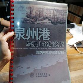 “泉州港与海上丝绸之路”国际学术研讨会论文提要