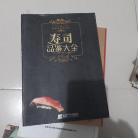 寿司品鉴大全