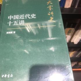 大家讲史：中国近代史十五讲（典藏本）