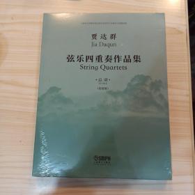 贾达群弦乐四重奏作品集总谱