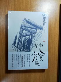 日本世相02·饱食穷民