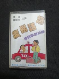 磁带 粤语相声---黄俊英/杨达--广州话趣- 鎏记百货店