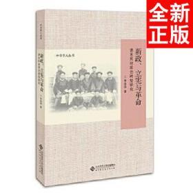 新政、立宪与革命：清末民初政治转型研究