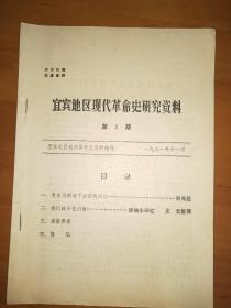 宜宾地区现代革命史研究资料1981年第3期（总3期）——1982年第2期（总4期）三本合售