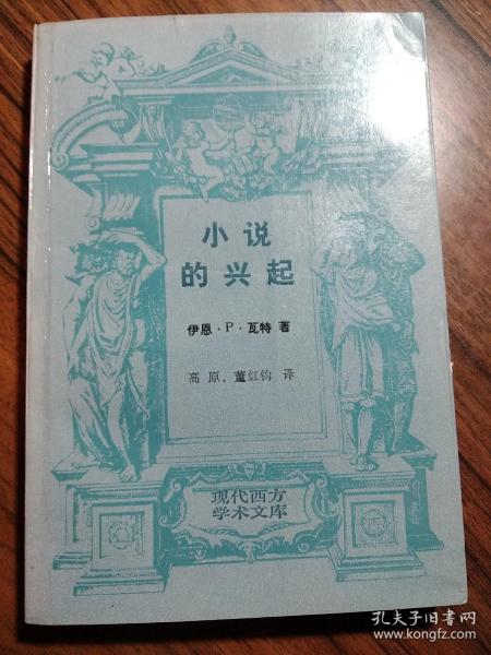 小说的兴起：笛福、理查逊、菲尔丁研究