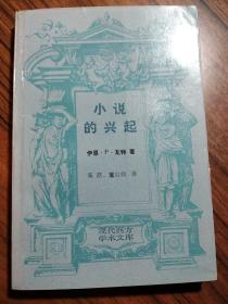 小说的兴起：笛福、理查逊、菲尔丁研究