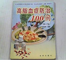 高脂血症防治100问(修订版)