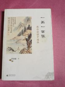 一畫(huà)一世界-教你讀懂中國(guó)畫(huà)