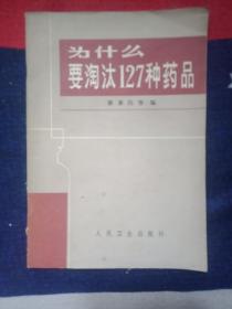 为什么要淘汰127种药品