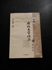 中国历代文学作品选 上编 第一册