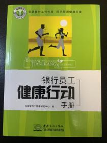 银行员工健康行动手册。全新未阅，品好。一版一印（孔网量少）