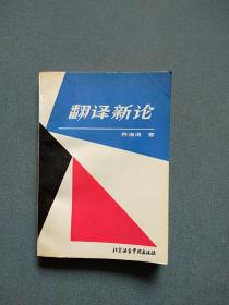 翻译新论