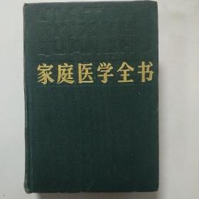 家庭医学全书