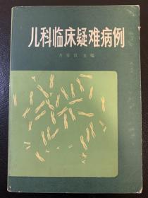 儿科临床疑难病例（品相很好，直板直角）