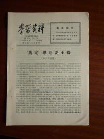 **《学习资料》（第130.131期）【舟山反革命武装暴 乱的前前后后、方剑文唯恐天下不乱不乱等】