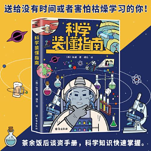 科学装懂指南