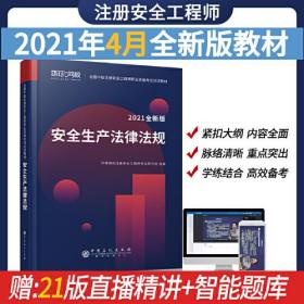 2021注册安全工程师应试教材安全生产法律法规