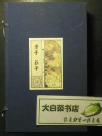 线装本 老子 庄子 上中下册 全三册 原装盒套 1版1印（52694)