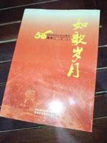 如歌岁月 献给郑州北车站建站50周年（1963-2013）