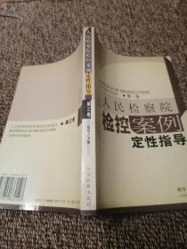 人民检察院检控案例定性指导.第三卷