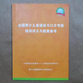 全国青少儿普通话与口才考级培训讲义与教案参考