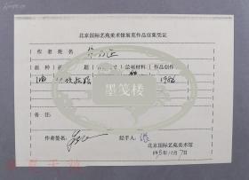 MSWX·10·35·10·著名画家·朱乃正·1992年亲笔签名·北京·国际艺苑·美术馆·展览作品·征集凭证 1张