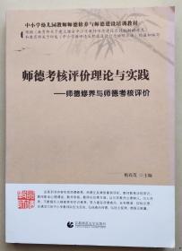 师德考核评价理论与实践——师德修养与师德考核评价