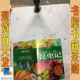 一生必读的经典：昆虫记