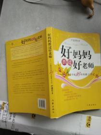 好妈妈胜过好老师：一个教育专家16年的教子手记