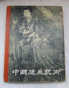 《中国壁画艺术》 16开 人民美术出版社 60年一版一印 仅1100册