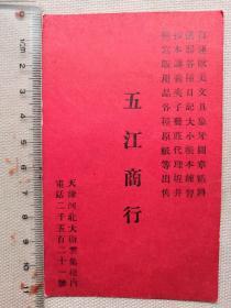 清末民国   老名片 天津河北大街云集栈内 自运欧美文具象牙图章仪器《五江商行》一张！尺寸：高11.2厘米×7宽厘米