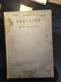 图解妇人科手术学（昭和17年）