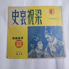 1950年东山剧刊第七期梁祝哀史