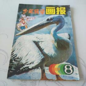 少年科学画报1983年第8期