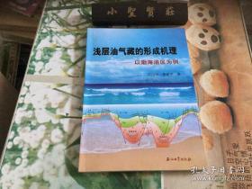 浅层油气藏的形成机理：以渤海油区为例