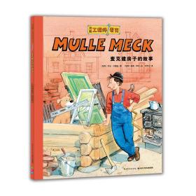 万能工程师麦克：麦克建房子的故事（新版）