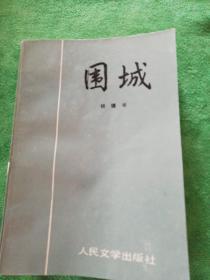 围城
