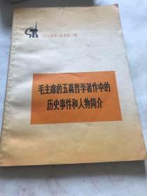 毛主席的五篇哲学著作中的历史事件和人物简介。